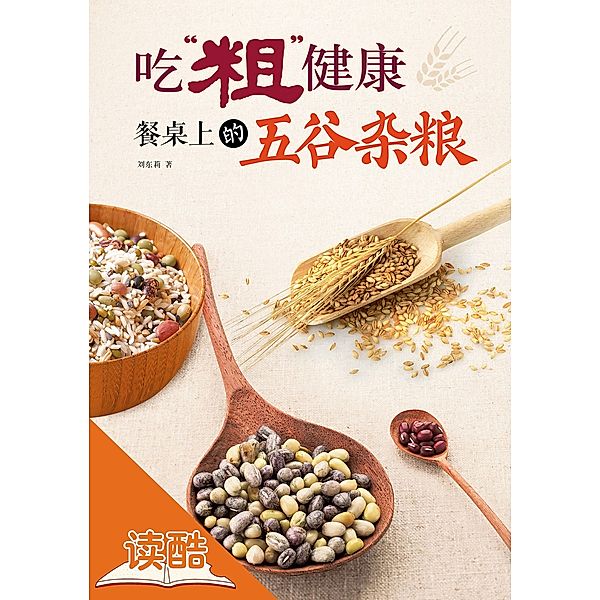 To Keep Healthy: the Whole Grains on Your Dinner Table (Ducool HD Illstrated Edition), Liu Dongli