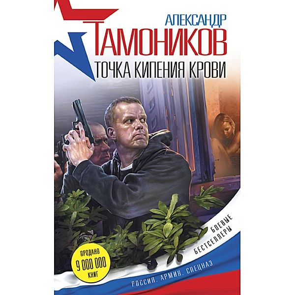 Tochka kipeniya krovi, Tamonikov Alexander