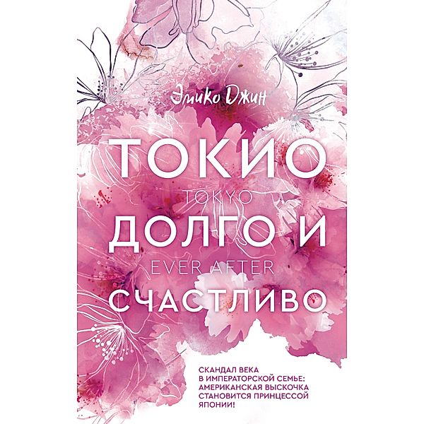 Tokio. Dolgo i schastlivo, Emiko Jin