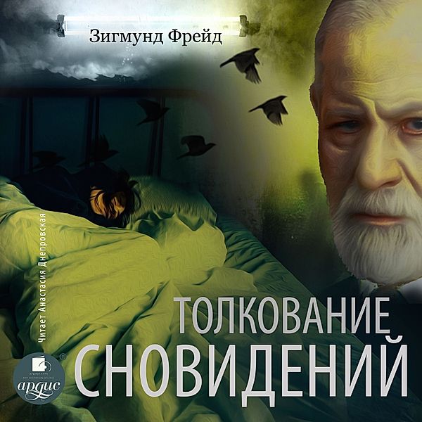 Tolkovanie snovidenij, Sigmund Freud