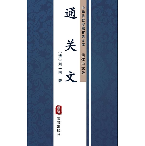 Tong Guan Wen(Simplified Chinese Edition), LiuYi Ming