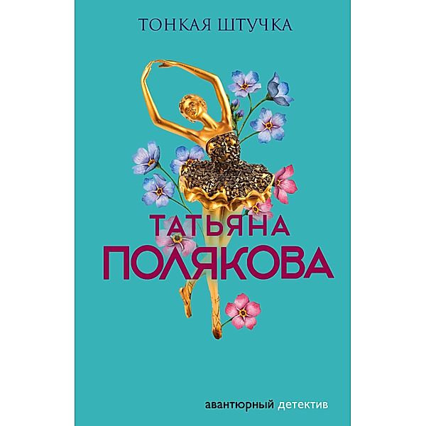 Tonkaya shtuchka, Tatiana Polyakova