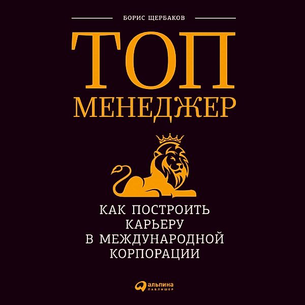 Top-menedzher: Kak postroit' kar'eru v mezhdunarodnoj korporacii, Boris Shcherbakov
