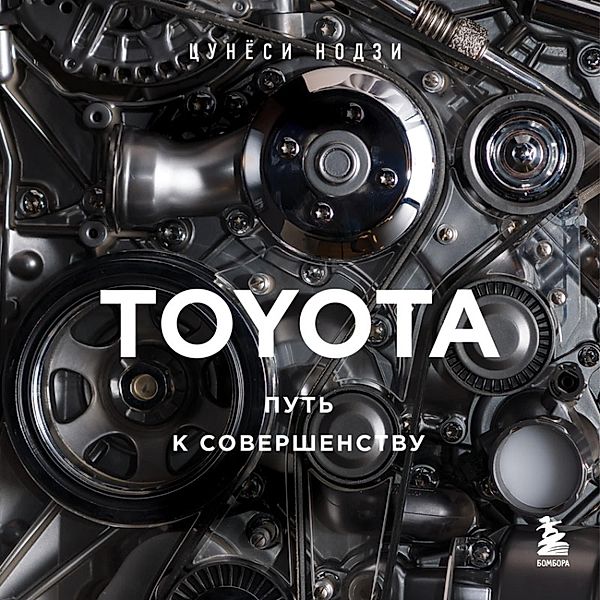 TOYOTA. Put k sovershenstvu, Tsunyoshi Noji