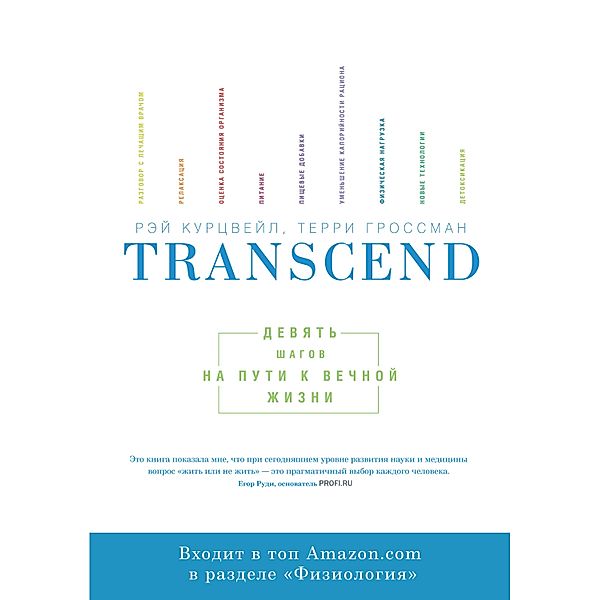 TRANSCEND, Ray Kurzweil, Terry Grossman