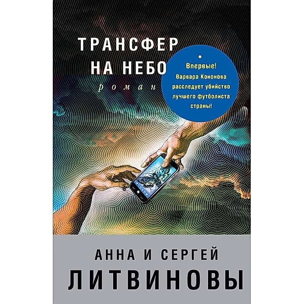 Transfer na nebo, Anna Litvinova, Sergey Litvinov