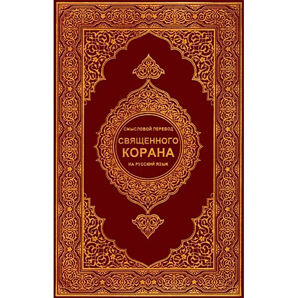 Translation of the Meanings of The Noble Quran (Благородный Коран) In the Russian Language, King Fahd Complex For The Printing of The Holy Quran