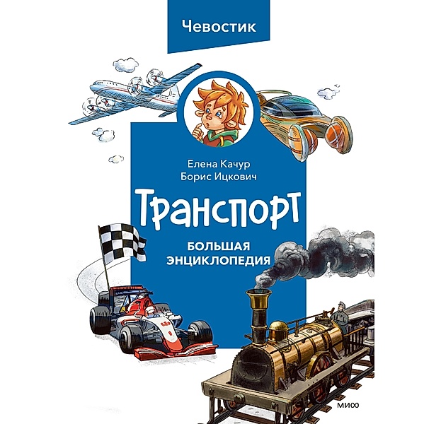 Transport, Elena Kachur, Boris Itskovich