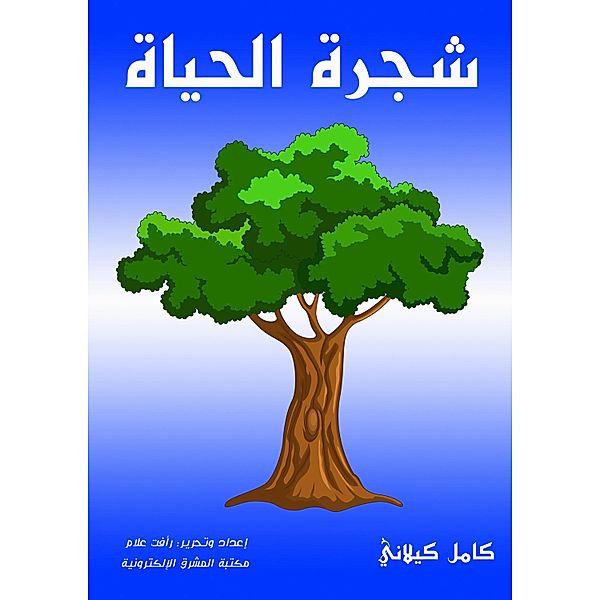 Tree of the life, Kamel Kilani