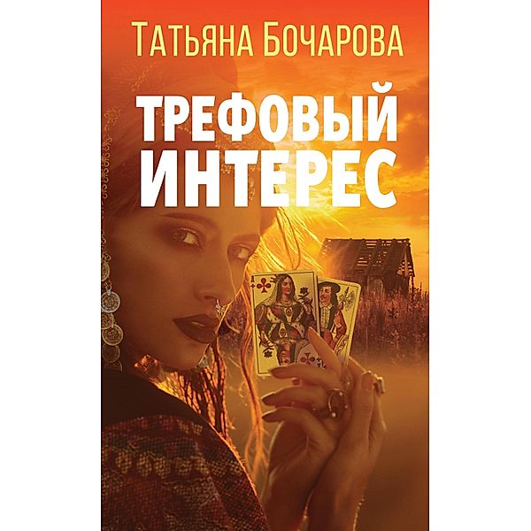 Trefovyy interes, Tatiana Bocharova