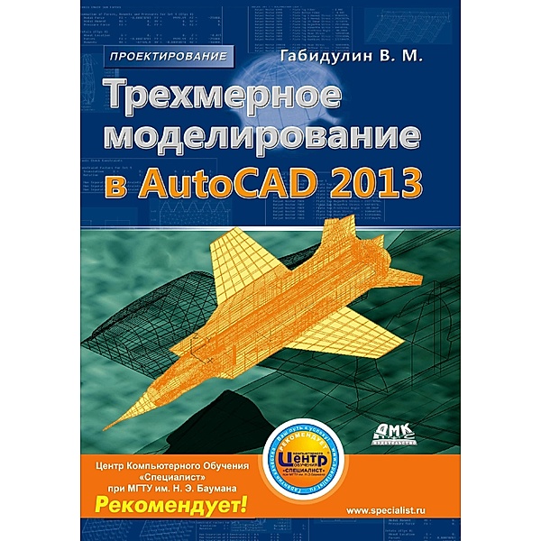 Trehmernoe modelirovanie v AutoCAD 2013, V. M. Gabidulin