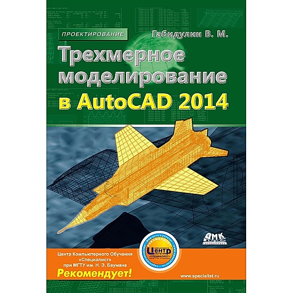 Trehmernoe modelirovanie v AutoCAD 2014, V. M. Gabidulin
