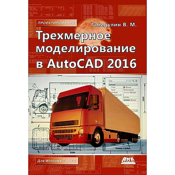 Trehmernoe modelirovanie v AutoCAD 2016, V. M. Gabidulin