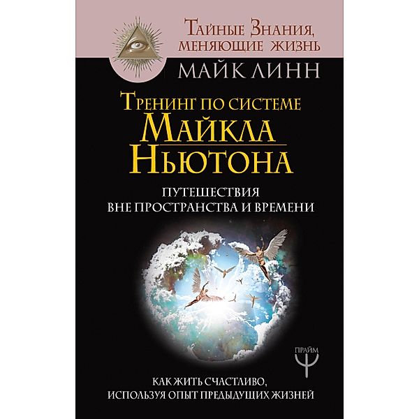 Trening po sisteme Maykla N'yutona. Puteshestviya vne prostranstva i vremeni. Kak zhit' schastlivo, ispol'zuya opyt predydushchih zhizney, Mayk Linn