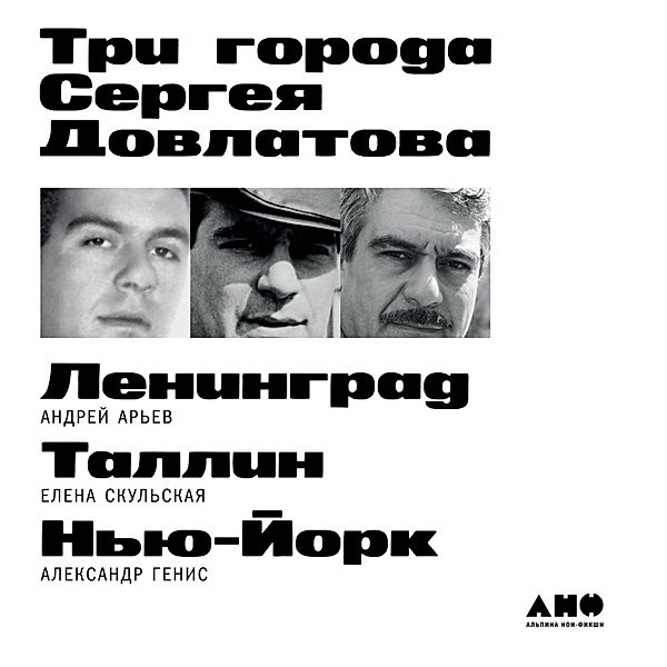 Tri goroda Sergeya Dovlatova, Elena Skul'skaya, Aleksandr Genis, Andrey Ar'ev