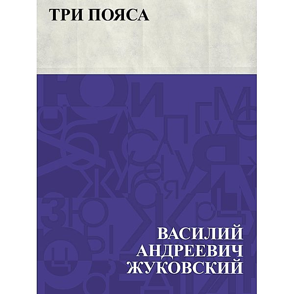 Tri pojasa / IQPS, Vasily Andreevich Zhukovsky