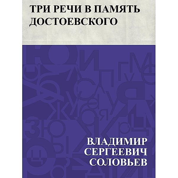 Tri rechi v pamjat' Dostoevskogo / IQPS, Vladimir Sergeevich Solovyov
