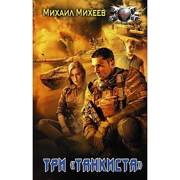 Tri «tankista», Mikhail Mikheev