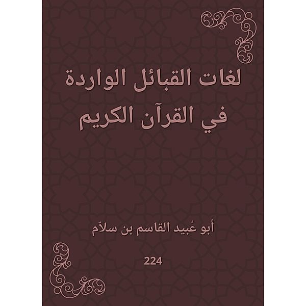 Tribal languages ¿¿contained in the Holy Quran, Ubayd -Qasim Abu Al bin Salam