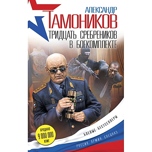 Tridtsat srebrenikov v boekomplekte, Alexander Tamonikov