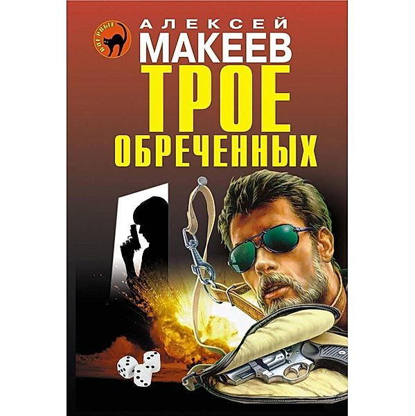 Troe obrechennyh, Alexey Makeev