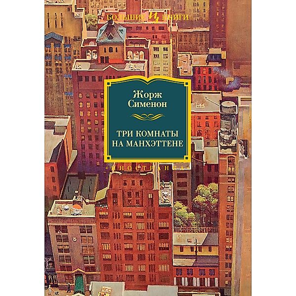 Trois chambres à Manhattan, Georges Simenon