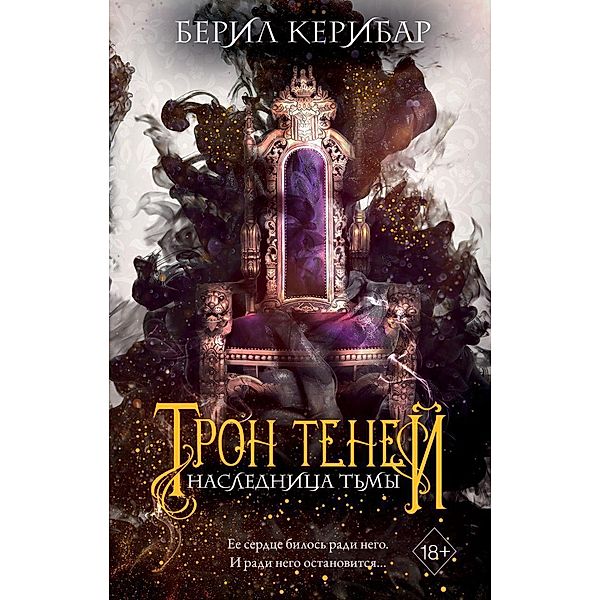 Tron tenej: Naslednica t'my Tom 1, Beril Kehribar