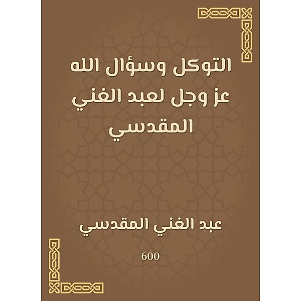 Trust and the question of God Almighty to Abdul -Ghani Al -Maqdisi, Abdul Ghani Al -Maqdisi