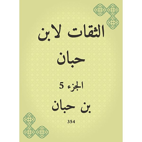 Trust by Ibn Hibban, Ibn Hibban
