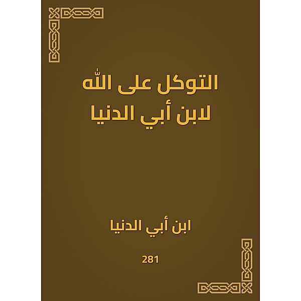 Trust in God for Ibn Abi Al -Dunya, Abi Ibn Al -Dunya