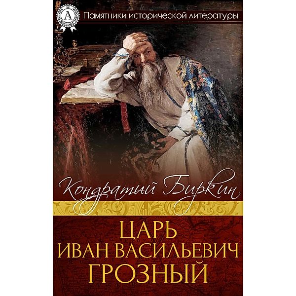 Tsar Ivan Vasilyevich the Terrible, Kondratiy Birkin