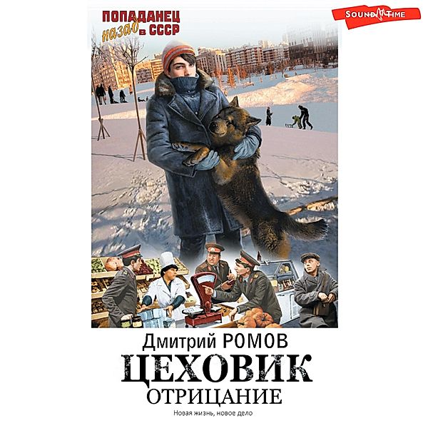 TSehovik. Otritsanie, Dmitry Romov