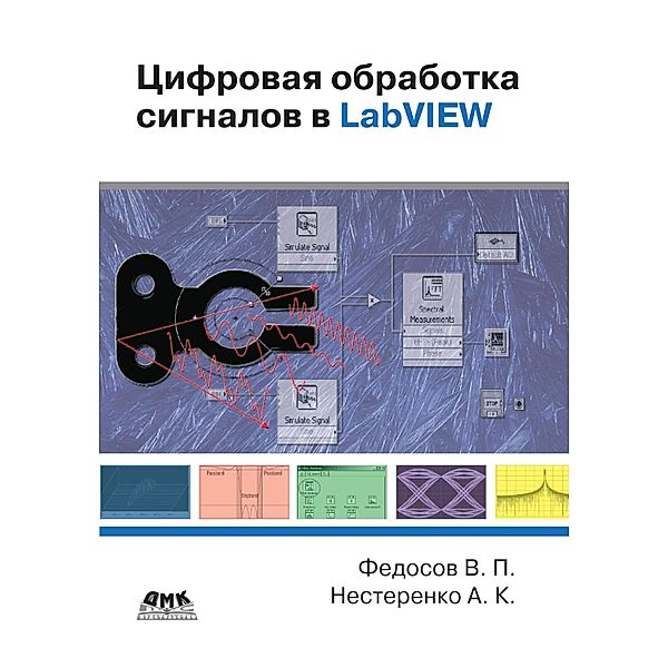 TSifrovaya obrabotka signalov v LabVIEW : uchebnoe posobie, V. P. Fedosov, A. K. Nesterenko