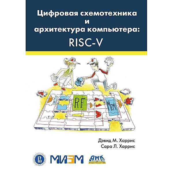 TSifrovaya shemotehnika i arhitektura kompyutera: RISC-V, S. L. Harris, D. M. Harris, A. Yu. Romanov