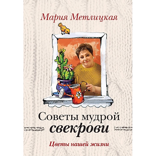 TSvety nashey zhizni, Mariya Metlitskaya