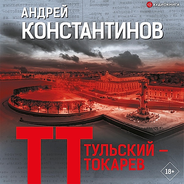 Tul'skiy — Tokarev, Andrey Konstantinov