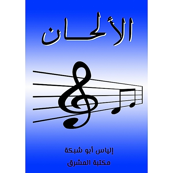 Tunes, Elias Abu Shabiya