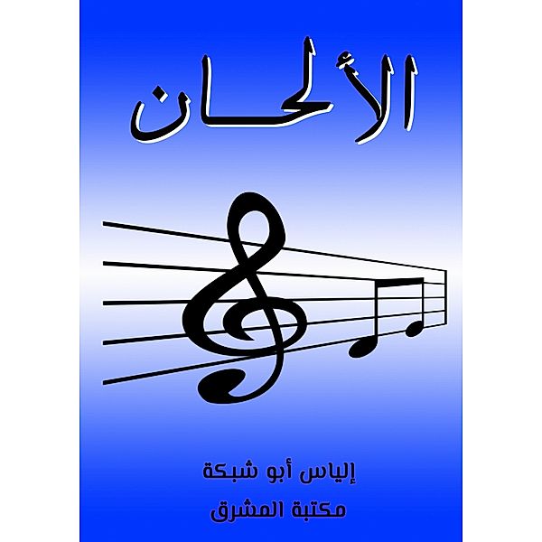 Tunes, Elias Abu Shabiya