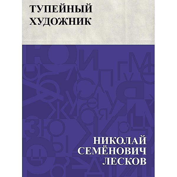 Tupejnyj khudozhnik / IQPS, Nikolai Semonovich Leskov