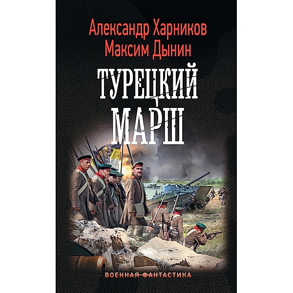 Turetskiy marsh, Alexander Kharnikov, Maxim Dynin