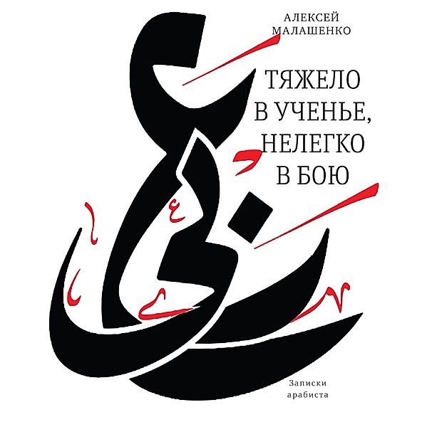 Tyazhelo vuchen'e, nelegko vboyu: zapiski arabista, Aleksey Malashenko