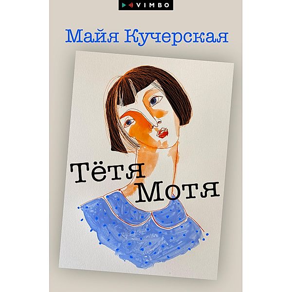 Tyotya Motya, Maya Kucherskaya
