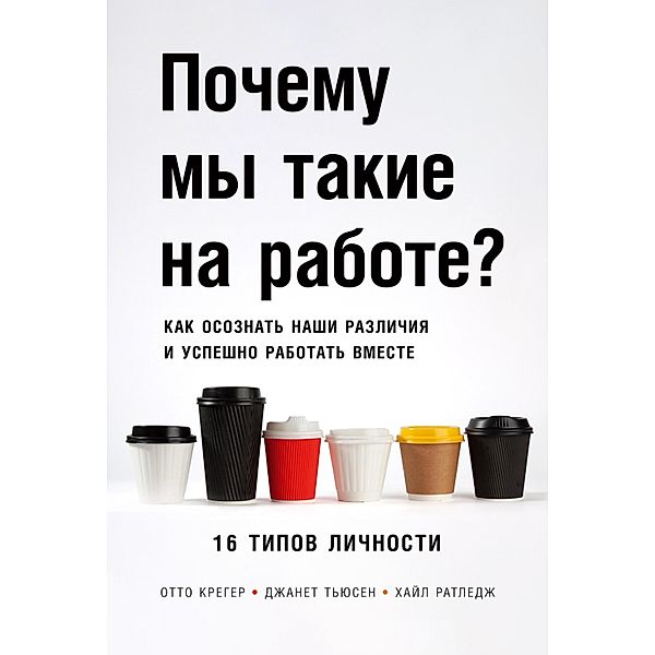 Type Talk at Work: How the 16 Personality Types Determine Your Success on the Job, Otto Kroeger, Janet M. Thuesen, Hile Rutledge