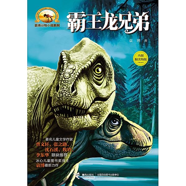 Tyrannosaurus Rex Brother / Jieli Publishing House, Yuan Bo