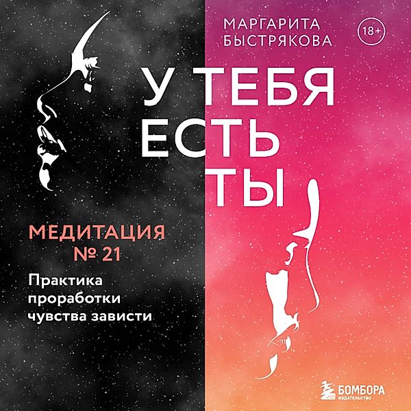 U tebya est' ty. Meditaciya 21. Praktika prorabotki chuvstva zavisti, Margarita Bystryakova