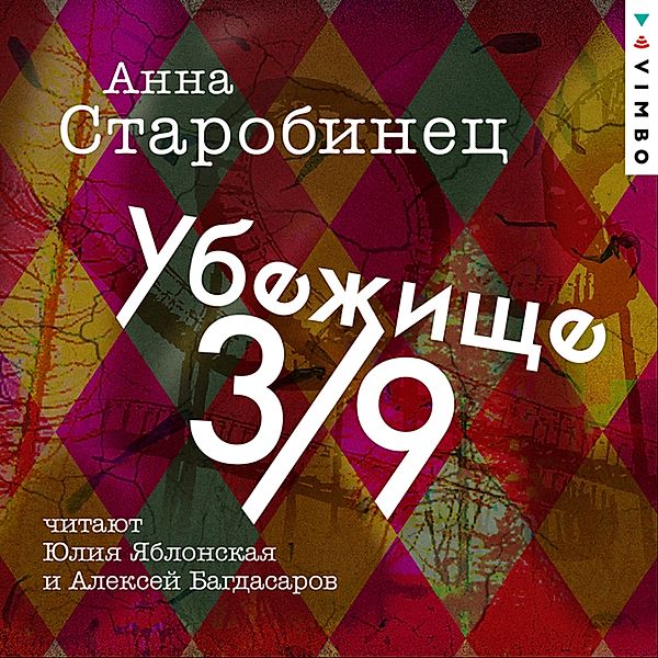 Ubezhishche 3/9, Anna Starobinec