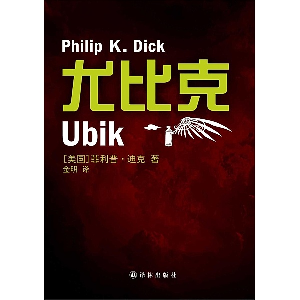 Ubik (Mandarin Edition), Philip K. Dick