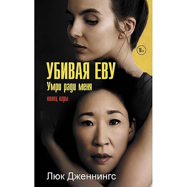 Ubivaya Evu: umri radi menya, Luke Jennings