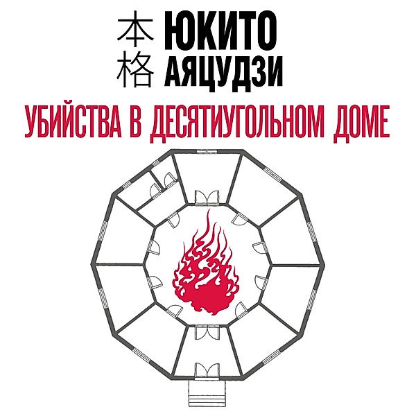 Ubiystva v desyatiugol'nom dome, Yukito Ayatsuji