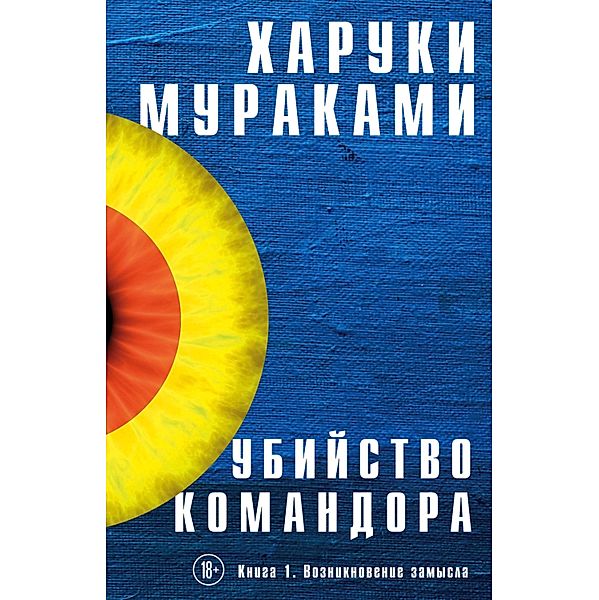 Ubiystvo Komandora. Vozniknovenie zamysla, Haruki Murakami